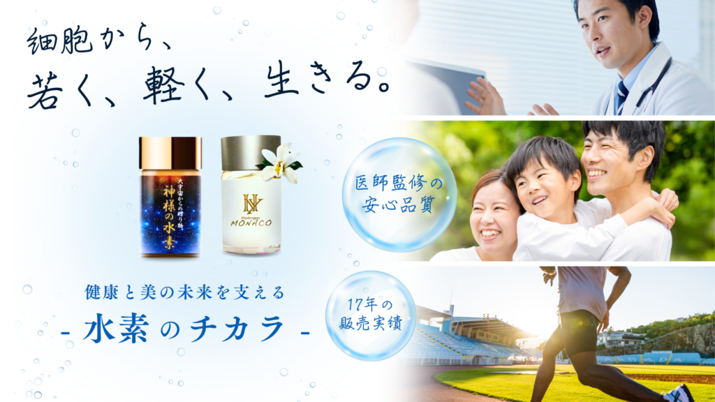 細胞から、若く、軽く、生きる。 健康と美の未来を支える - 水素のチカラ -
