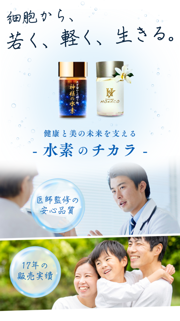 細胞から、若く、軽く、生きる。 健康と美の未来を支える - 水素のチカラ -
