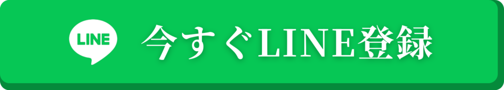 今すぐLINE登録