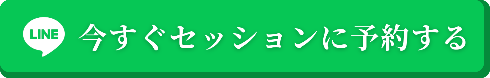 今すぐセッションに予約する
