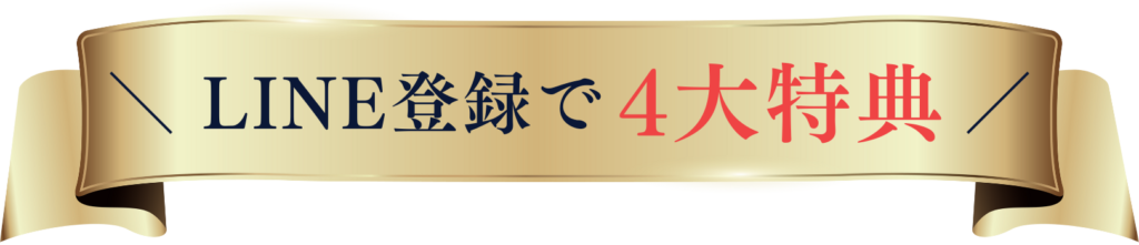 ＼LINE登録で 4大特典／